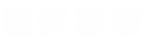 祺科医保卡提现24小时微信医保提取平台